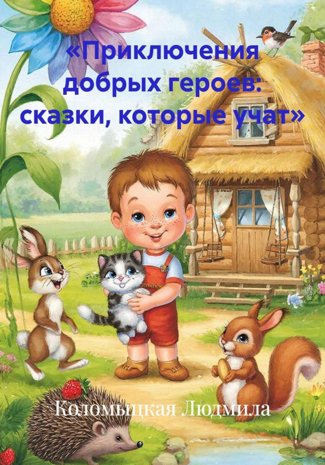Обложка книги ««Приключения добрых героев: сказки, которые учат»»