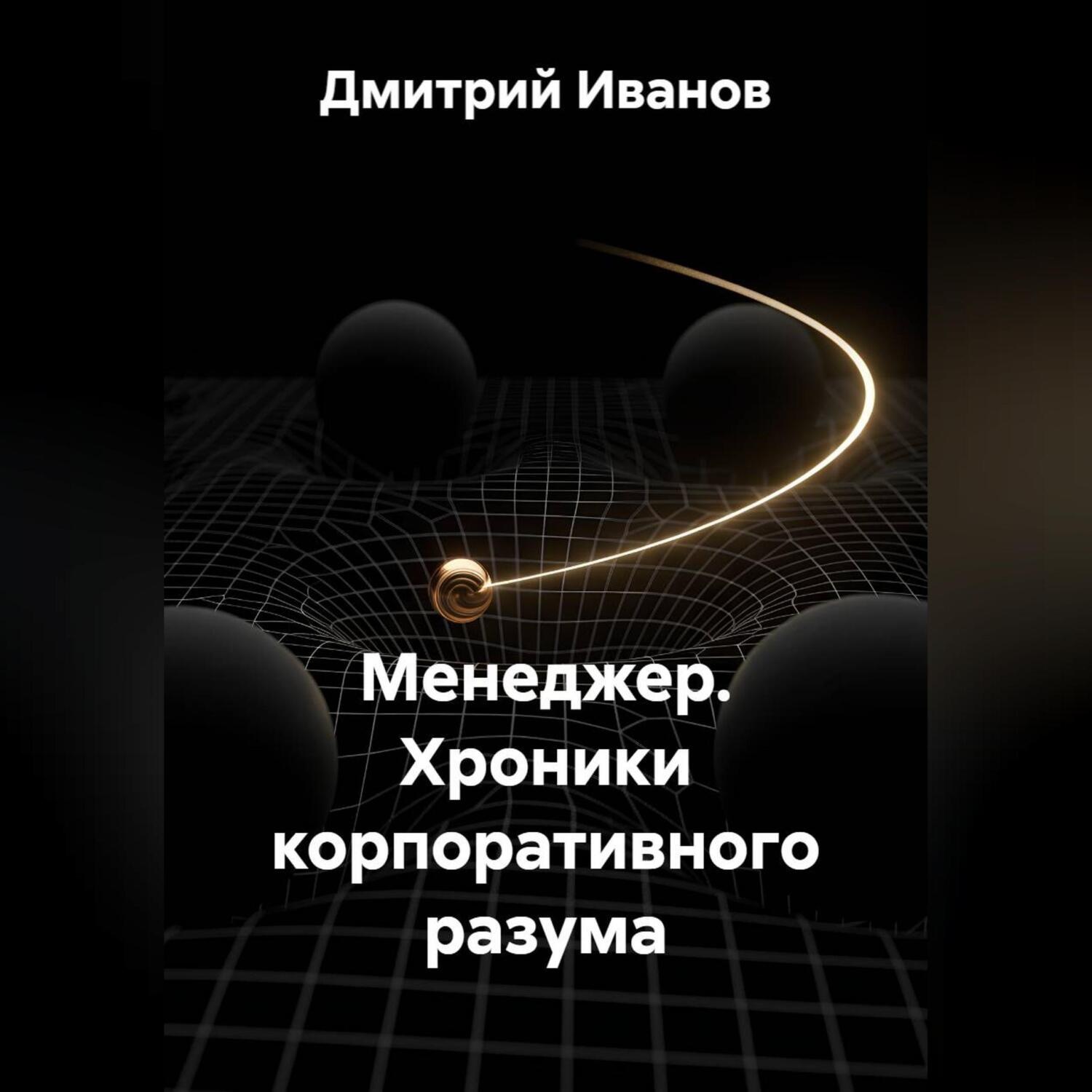 Обложка книги «Менеджер. Хроники корпоративного разума»