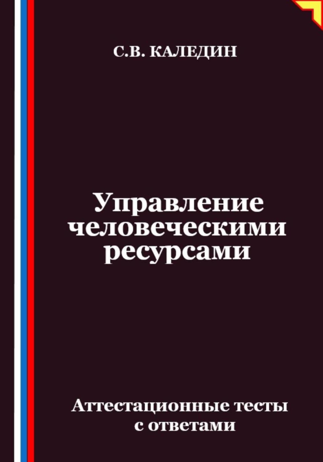 Обложка книги «Управление человеческими ресурсами. Аттестационные тесты с ответами»