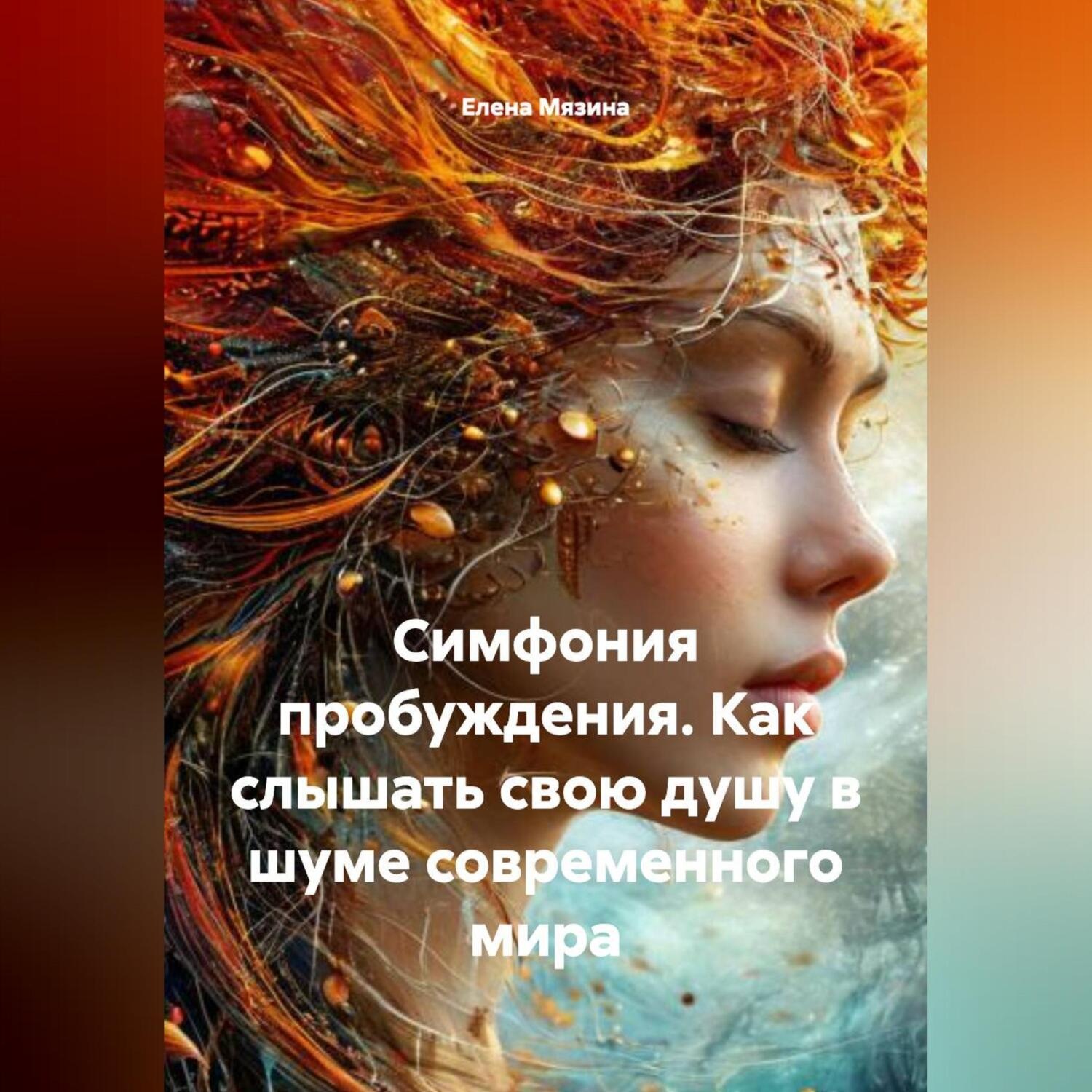 Обложка книги «СИМФОНИЯ ПРОБУЖДЕНИЯ Как слышать свою душу в шуме современного мира.»