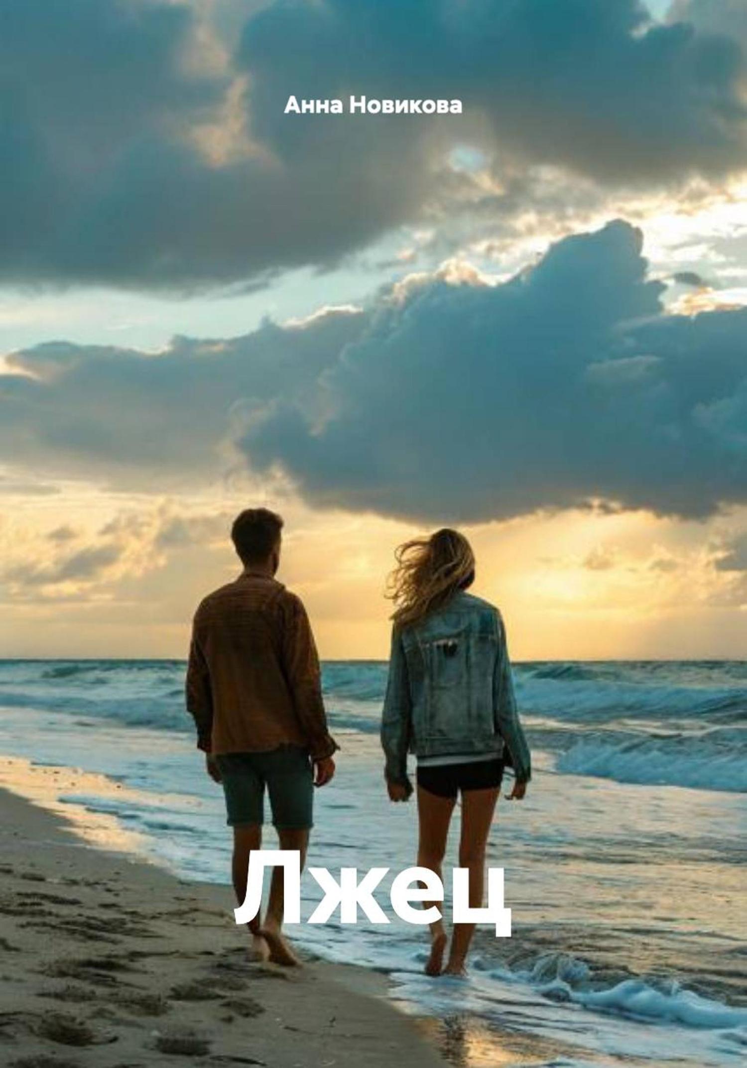 Обложка книги «Лжец»