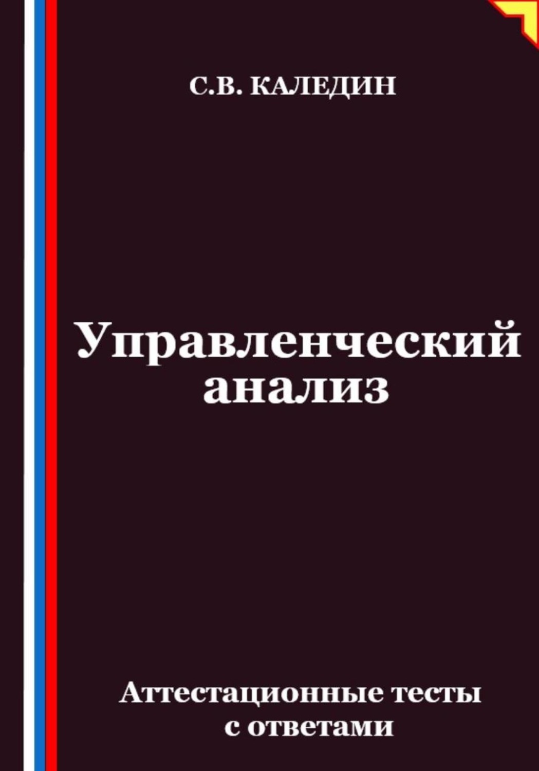Обложка книги «Управленческий анализ. Аттестационные тесты с ответами»