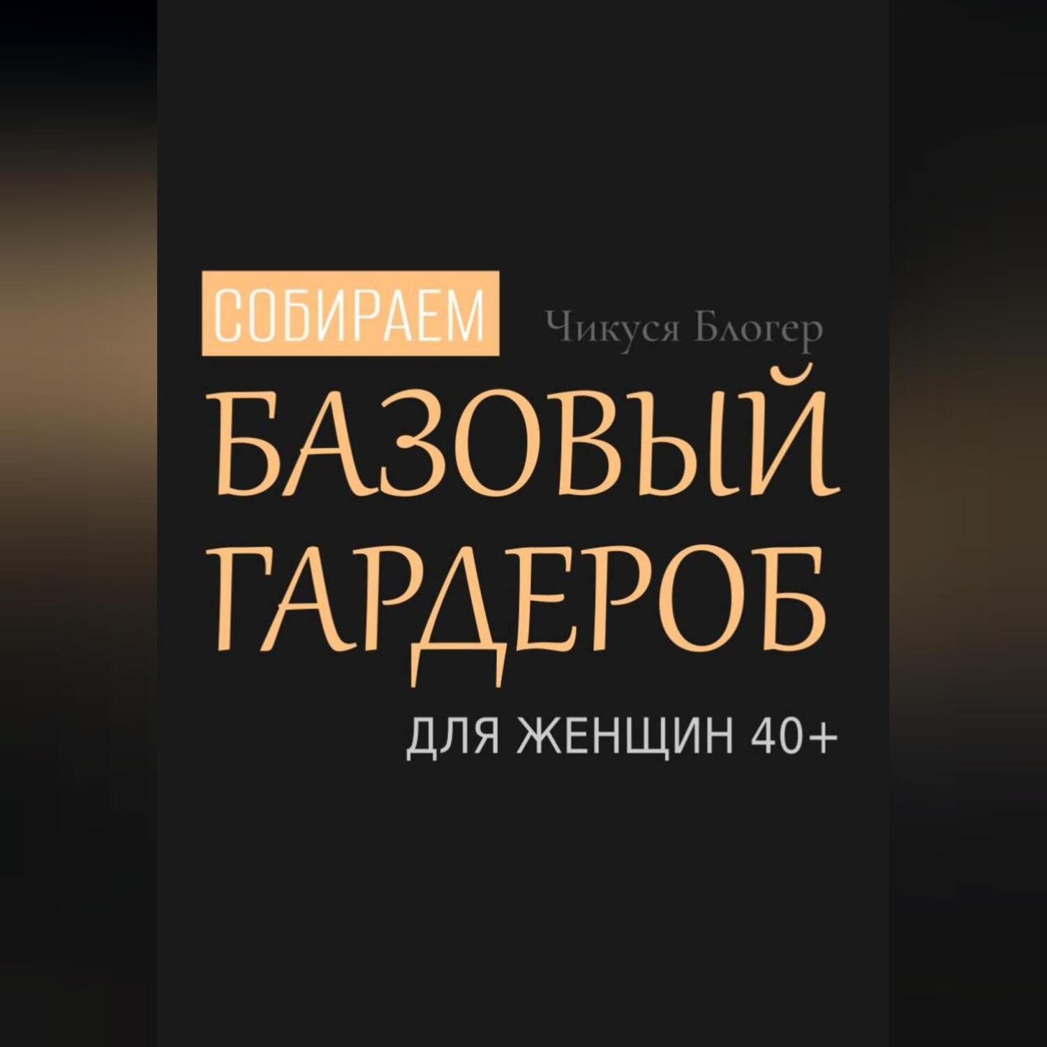 Обложка книги «Собираем базовый гардероб для женщин 40+»