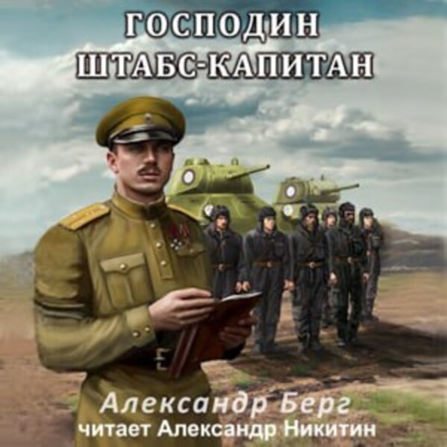 Обложка книги «Господин штабс-капитан»