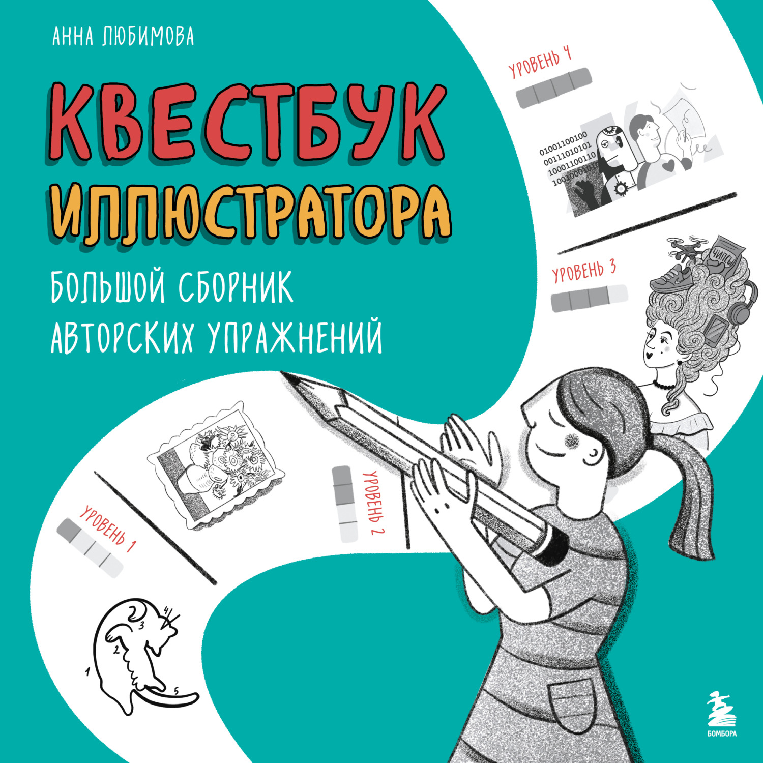 Обложка книги «Квестбук иллюстратора. Большой сборник авторских упражнений»