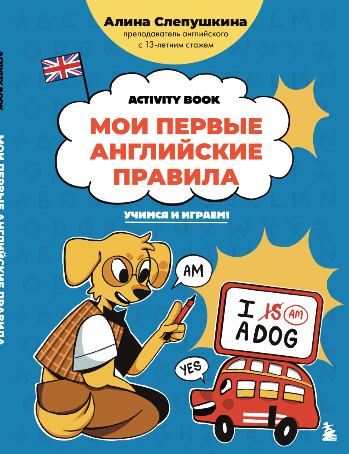 Обложка книги «Мои первые английские правила. Учимся и играем!»