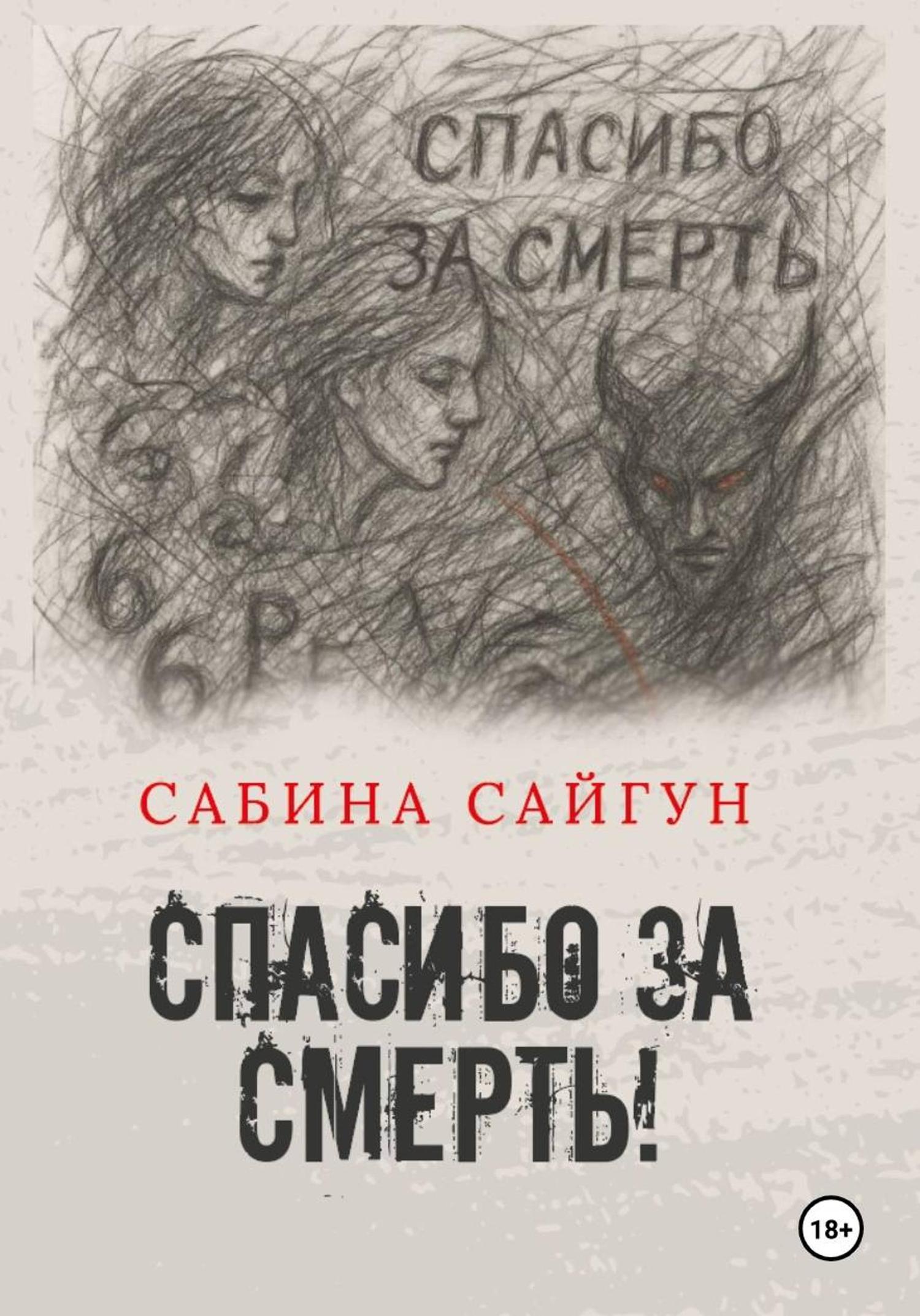 Обложка книги «Спасибо за Смерть»
