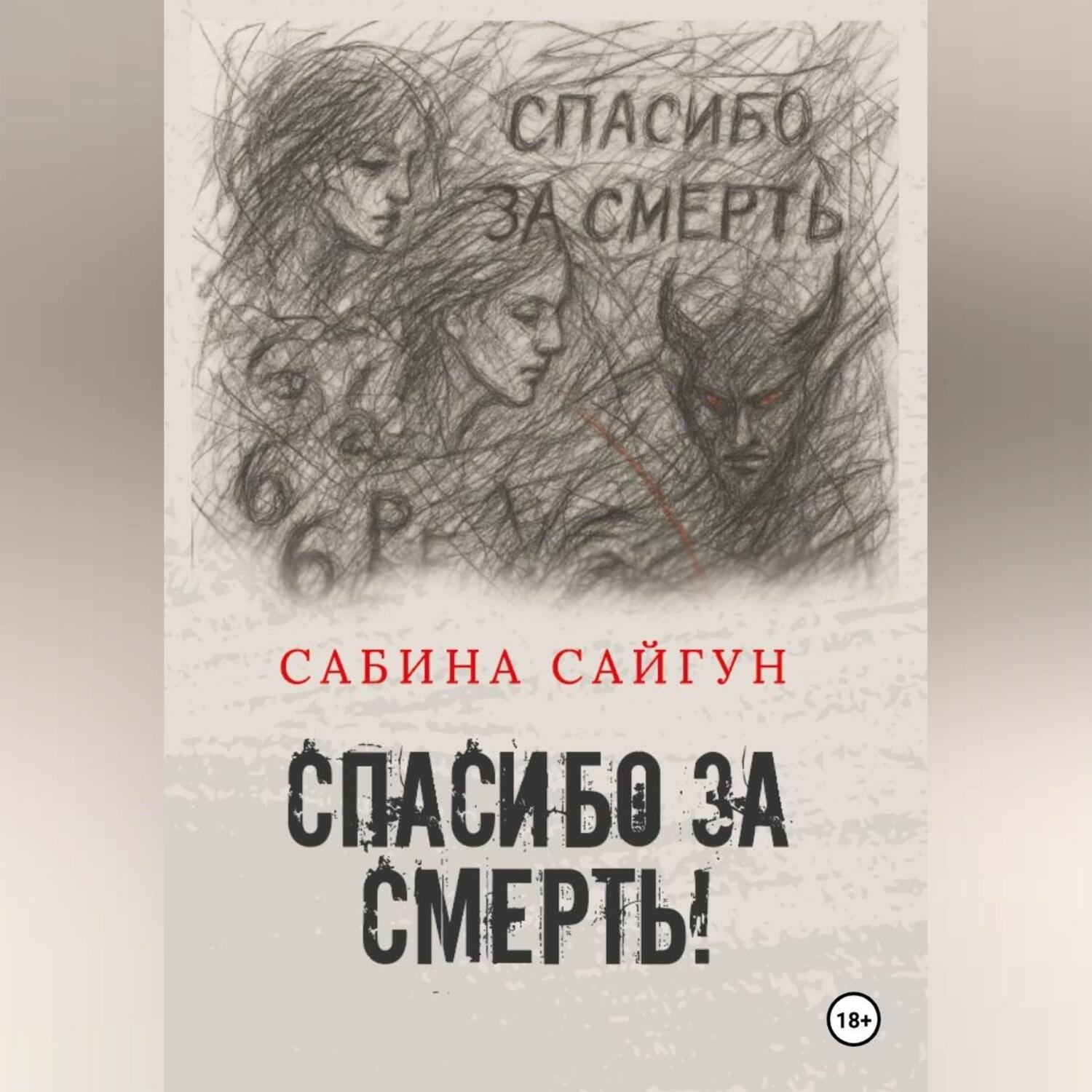 Обложка книги «Спасибо за Смерть»
