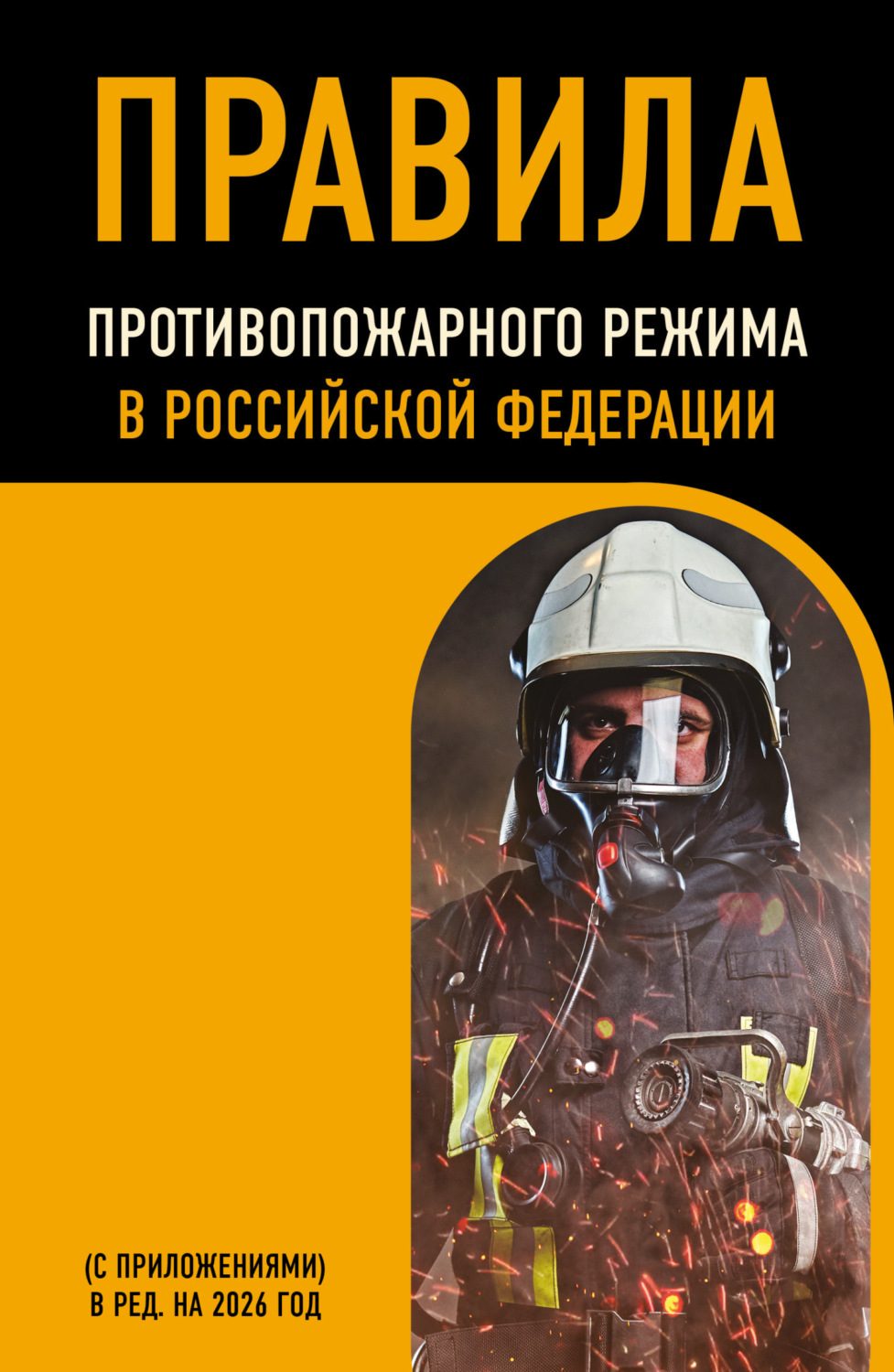 Обложка книги «Правила противопожарного режима в Российской Федерации (с приложениями). В редакции на 2026 год»