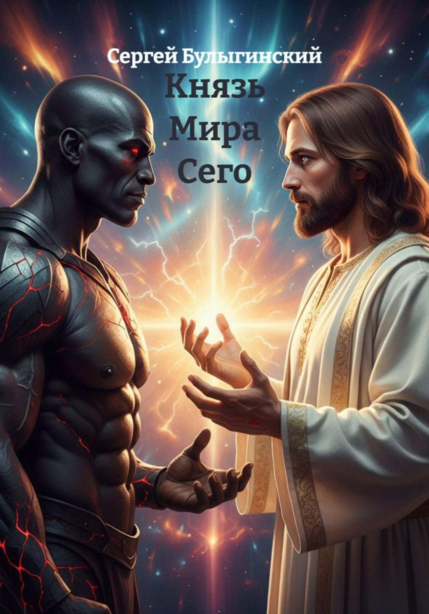 Обложка книги «Князь Мира Сего»