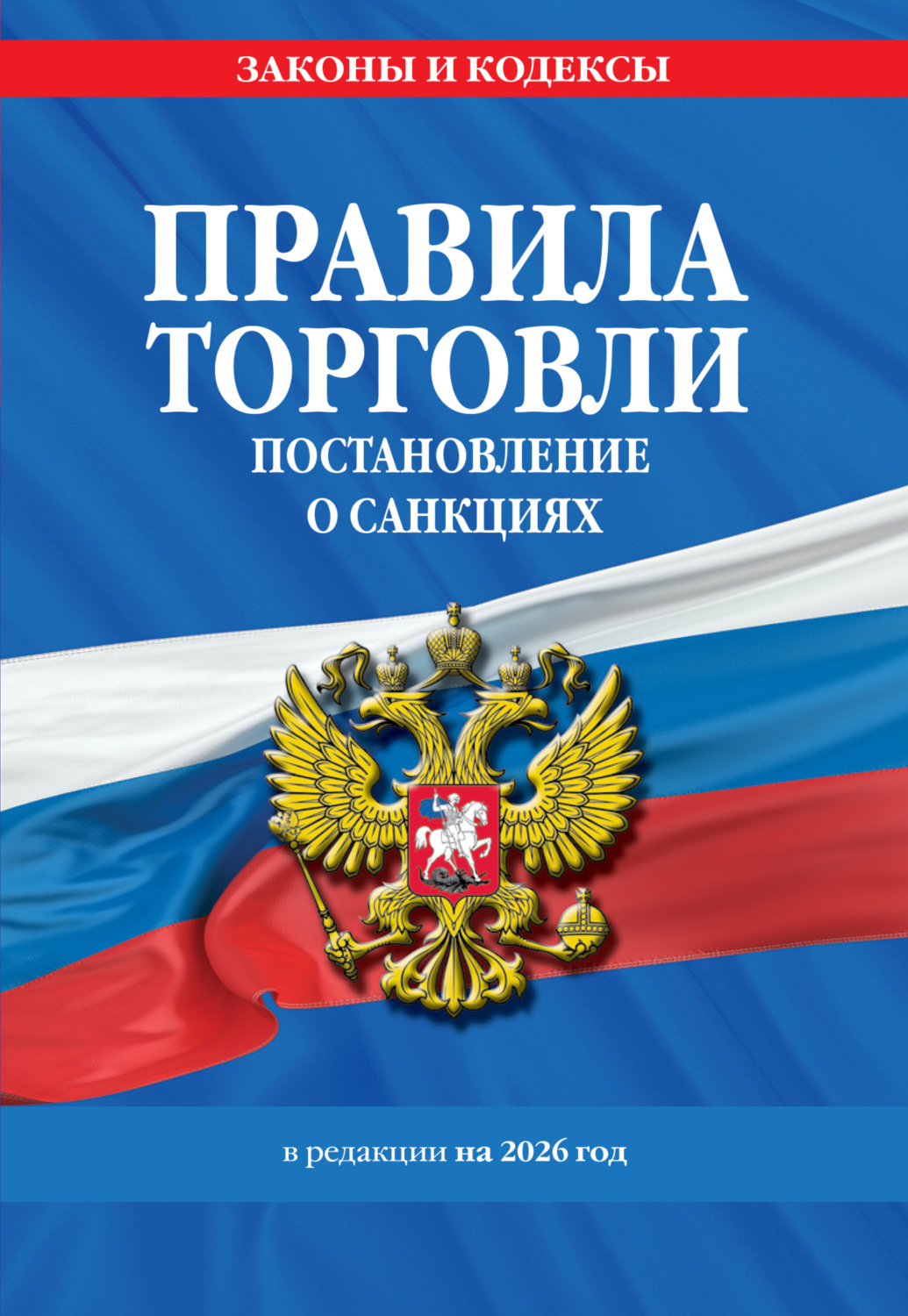 Обложка книги «Правила торговли. Постановление о санкциях. В редакции на 2026 год.»