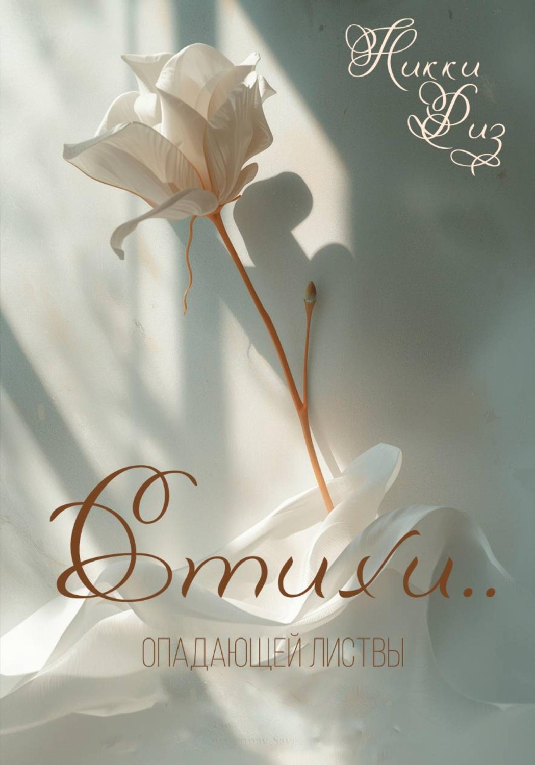 Обложка книги «Стихи опадающей листвы»