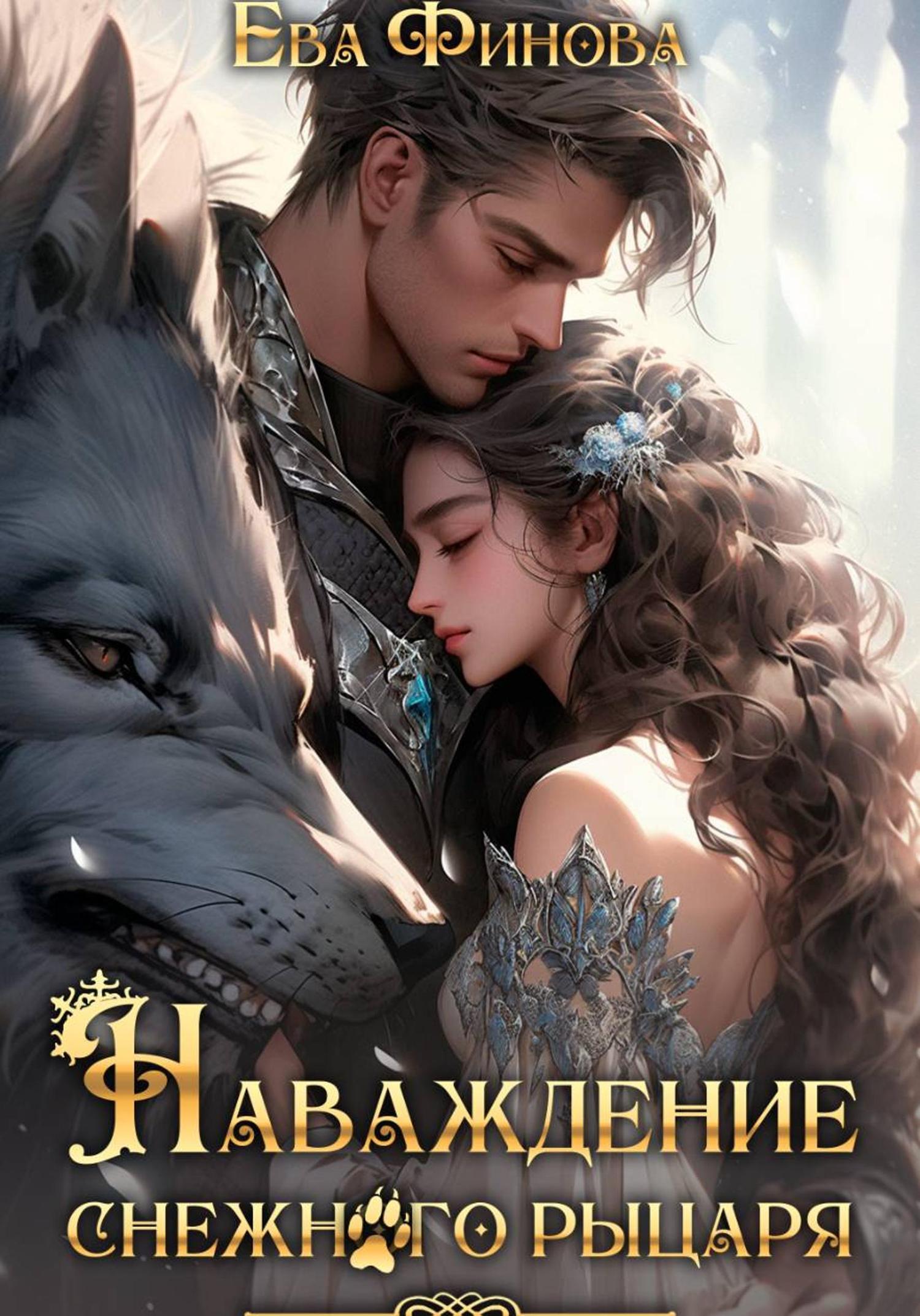 Обложка книги «Наваждение снежного рыцаря»