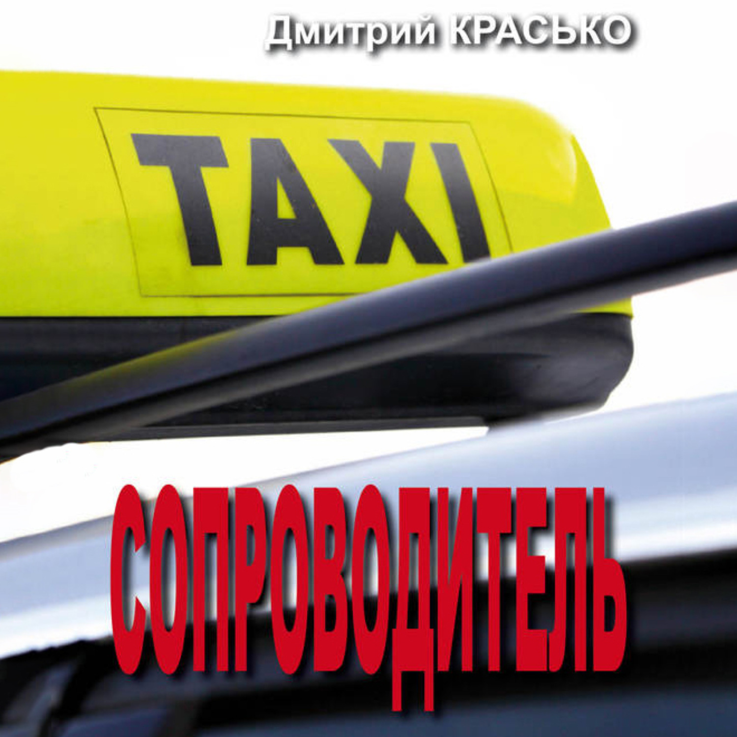 Обложка книги «Сопроводитель»