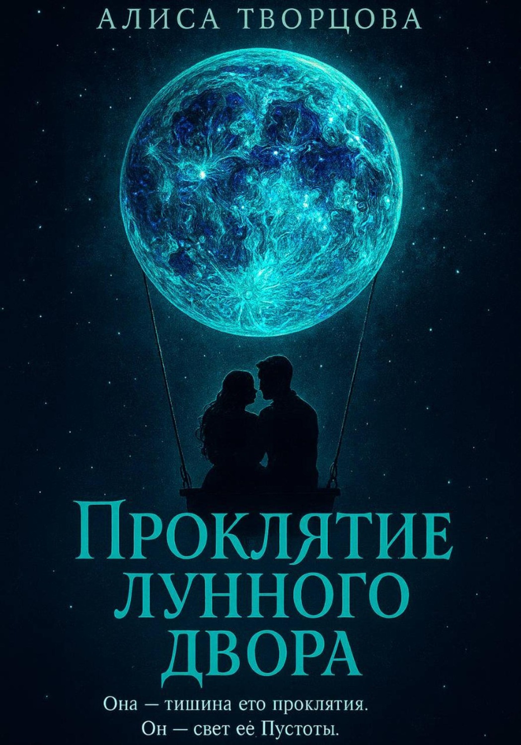 Обложка книги «Проклятие лунного двора»