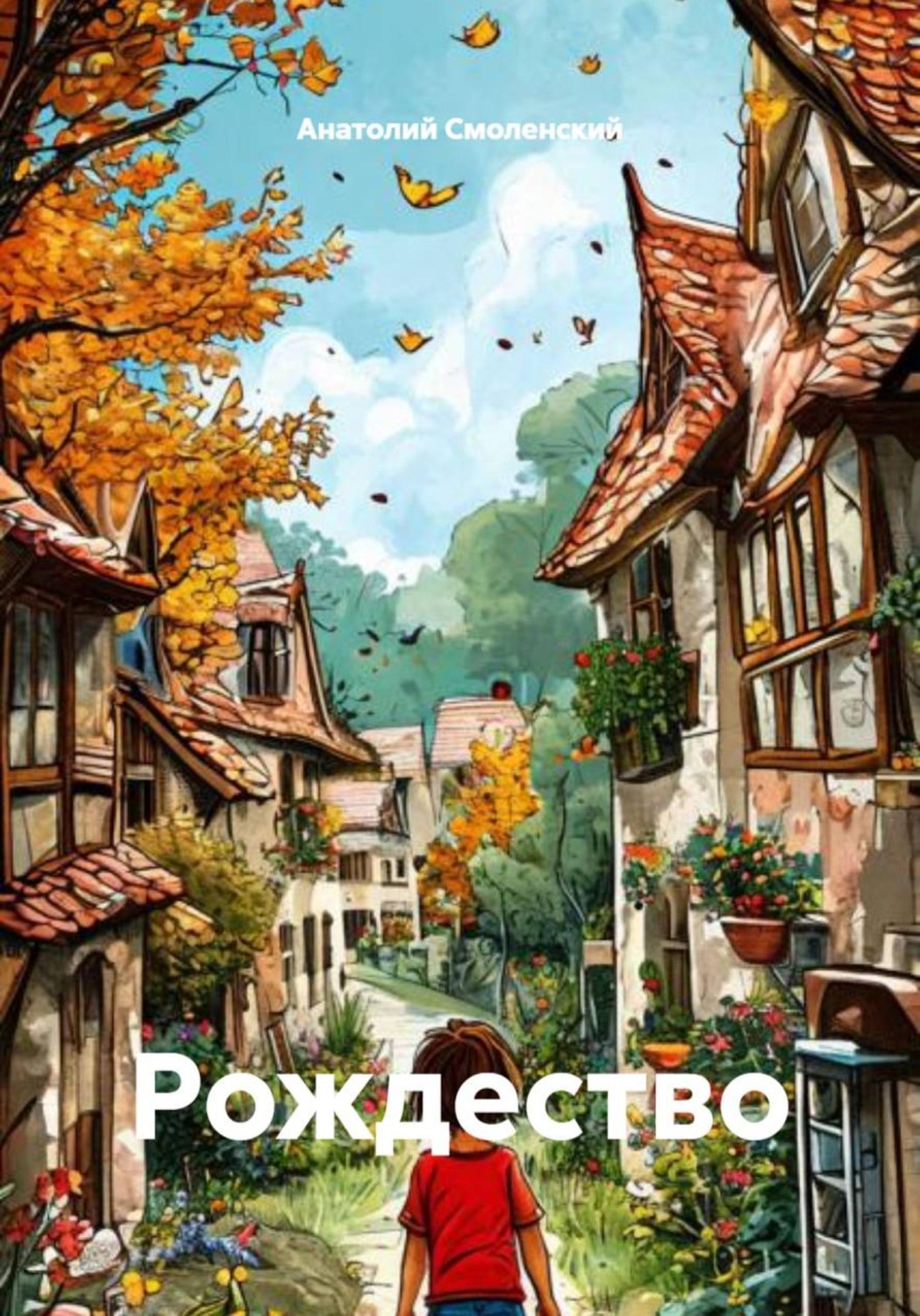 Обложка книги «Рождество»