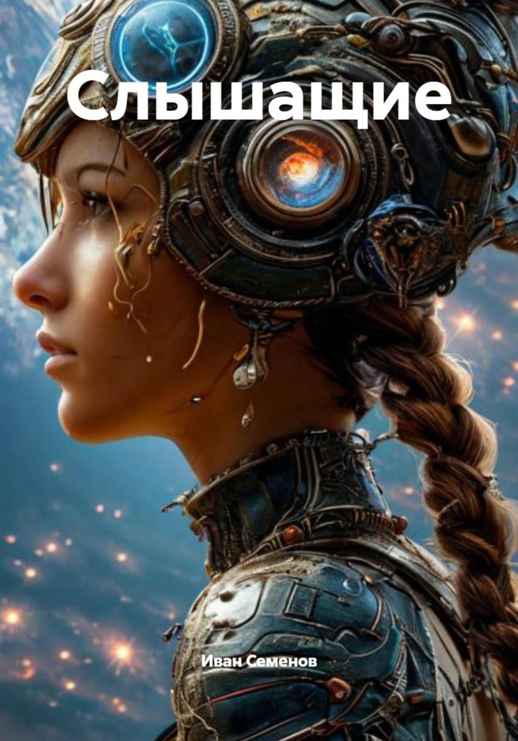 Обложка книги «Слышащие»