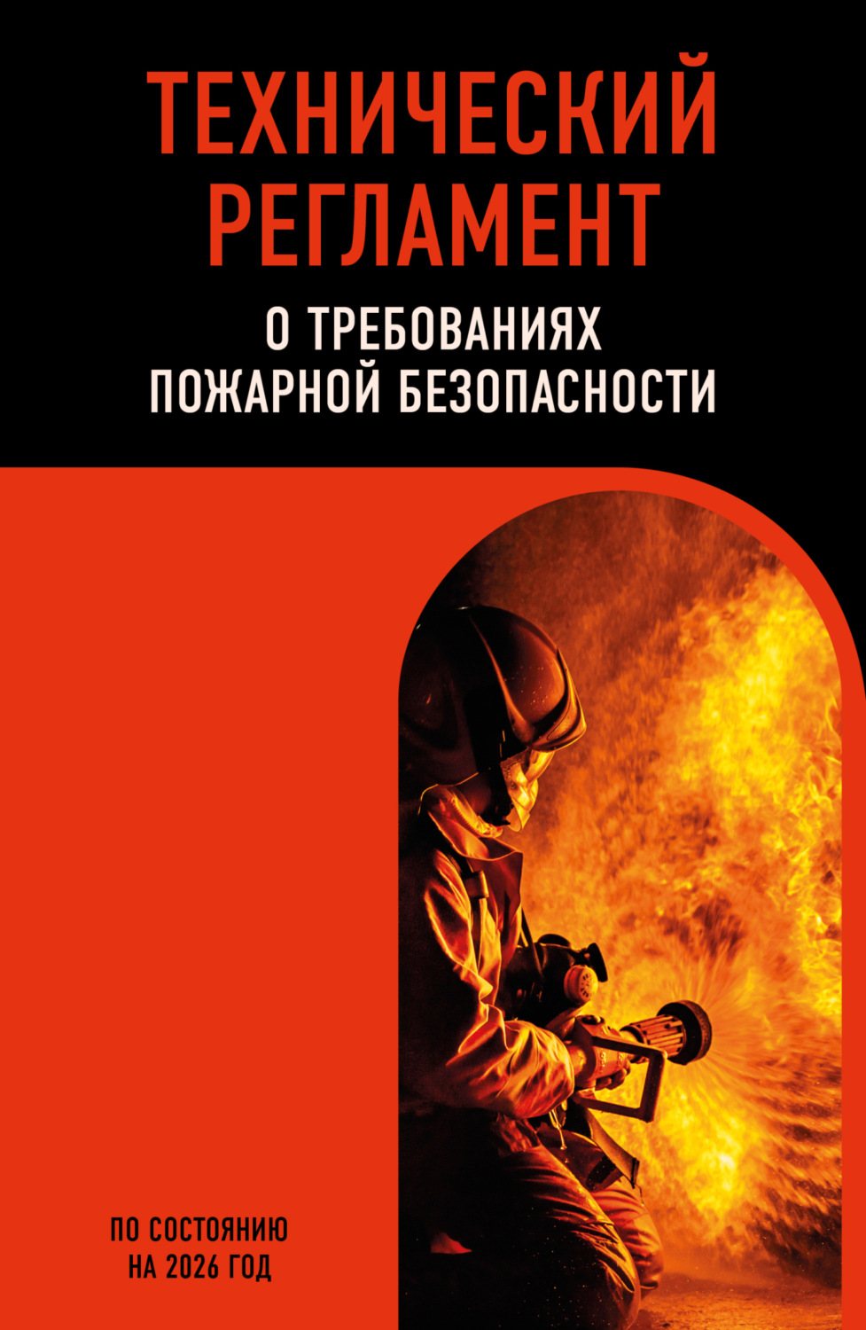 Обложка книги «Технический регламент о требованиях пожарной безопасности. По состоянию на 2026 год»