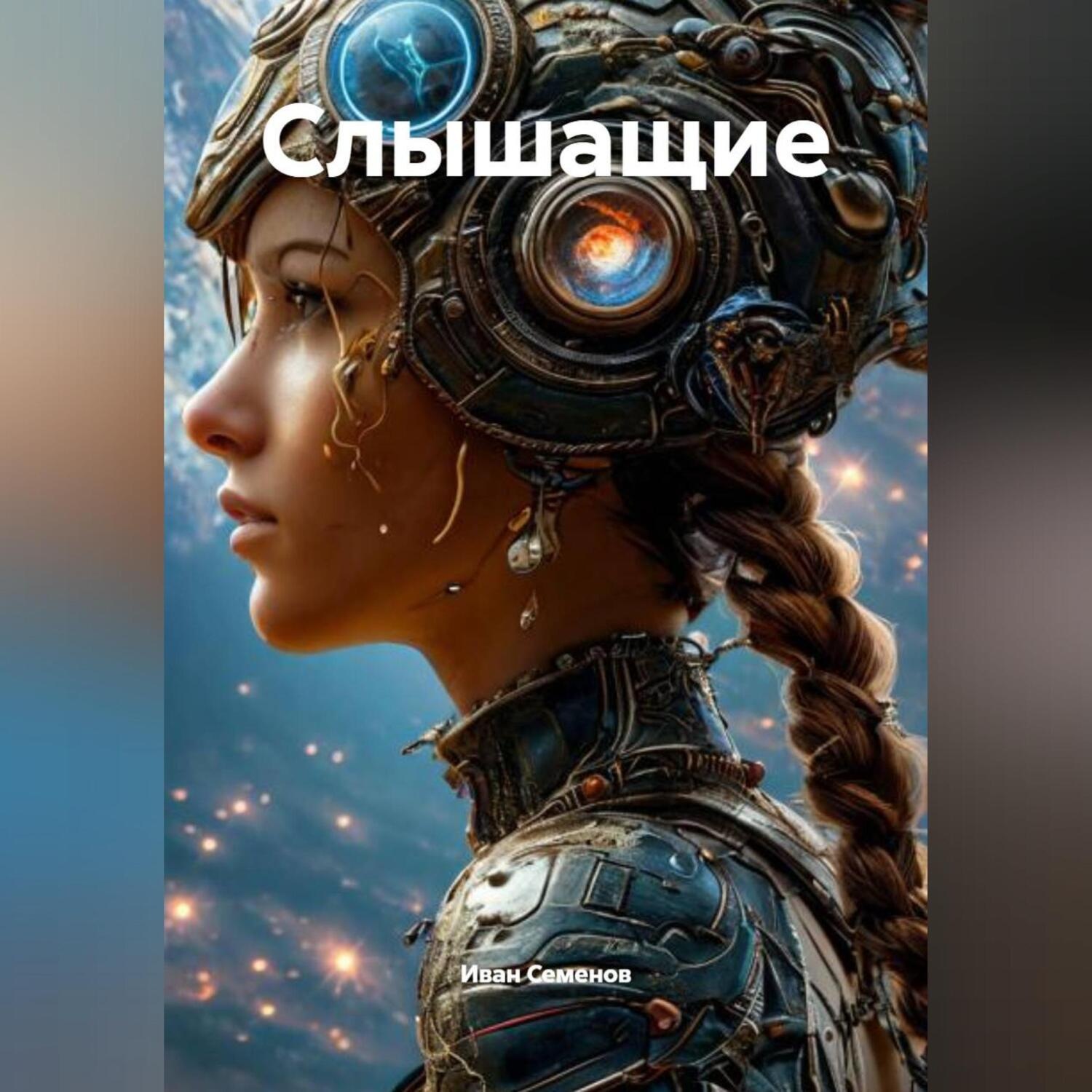 Обложка книги «Слышащие»