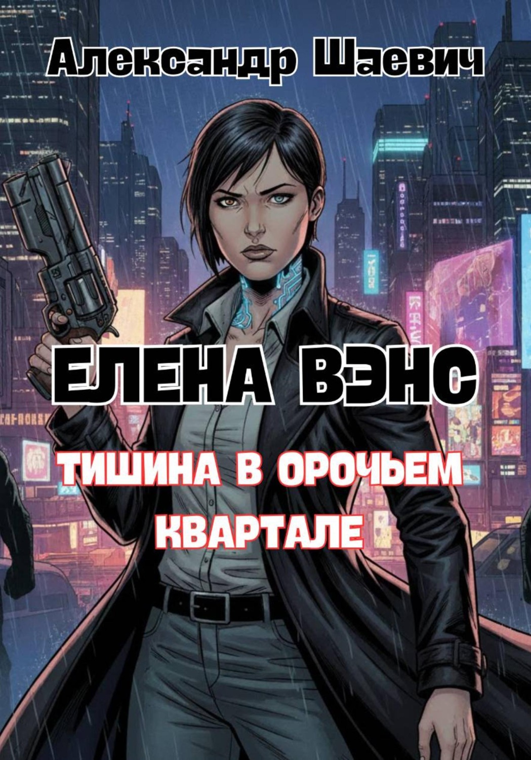Обложка книги «Елена Вэнс: тишина в орочьем квартале»