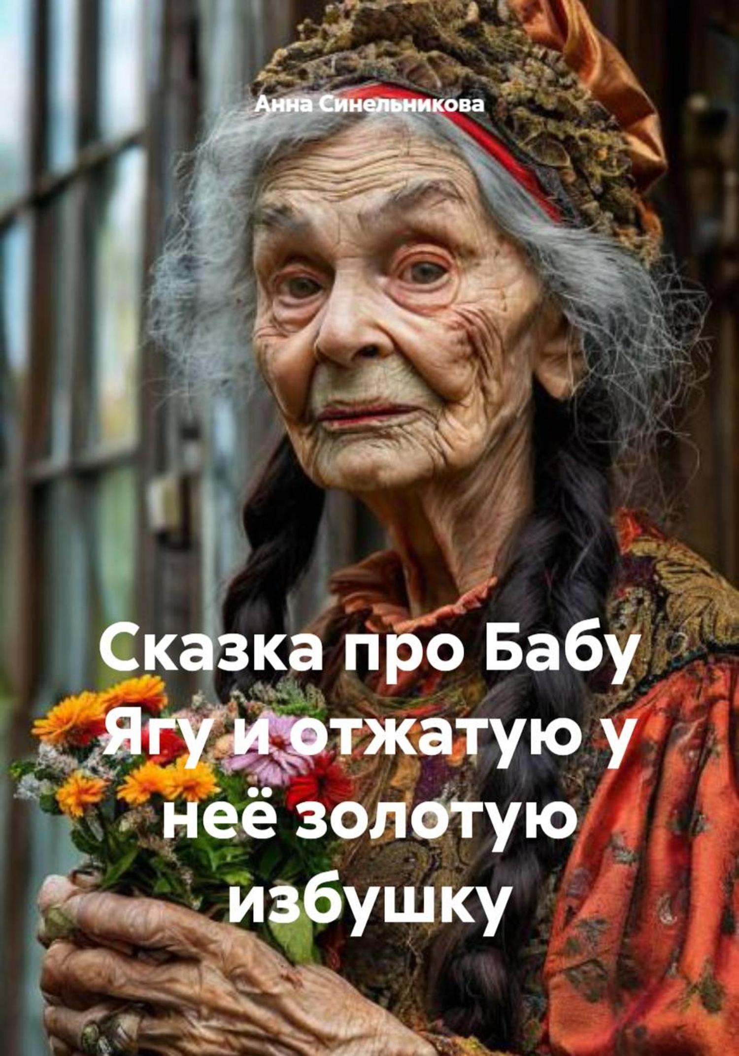Обложка книги «Сказка про Бабу Ягу и отжатую у неё золотую избушку»
