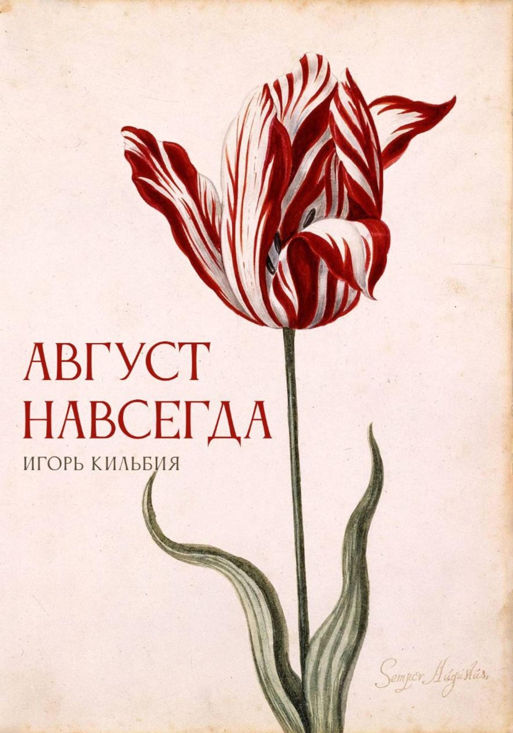 Обложка книги «Август навсегда»