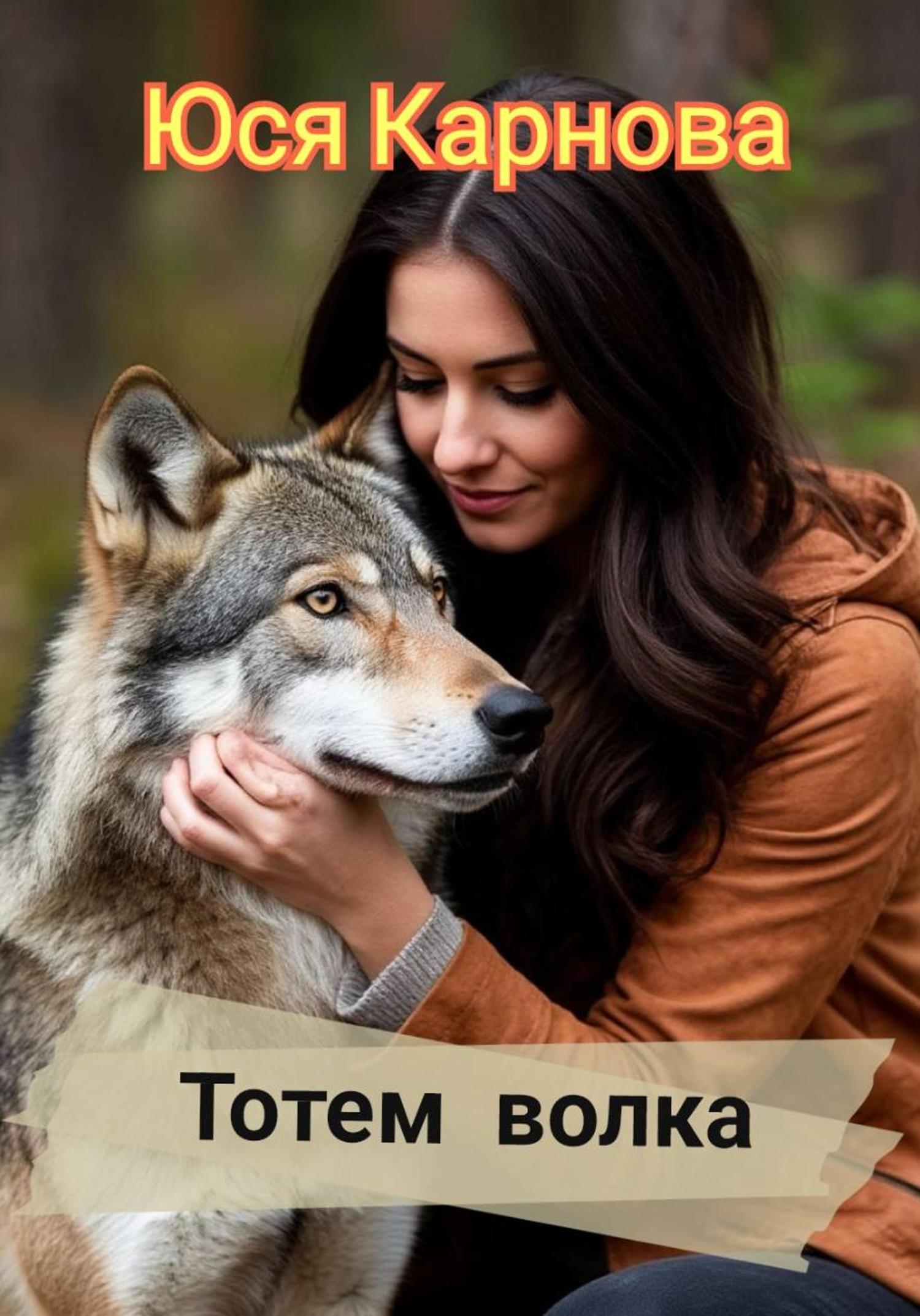 Обложка книги «Тотем волка»