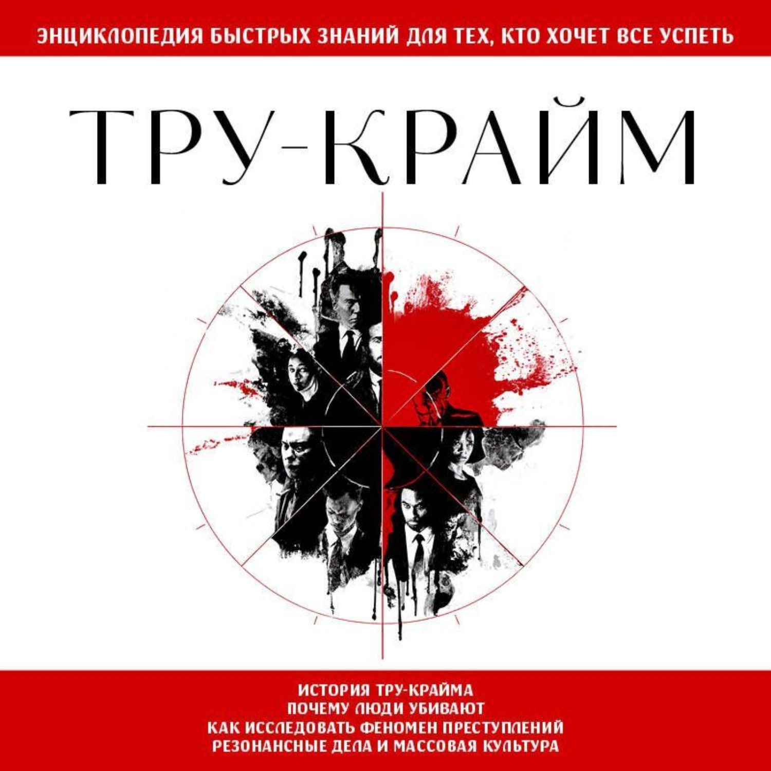 Обложка книги «Тру-крайм. Для тех, кто хочет все успеть»