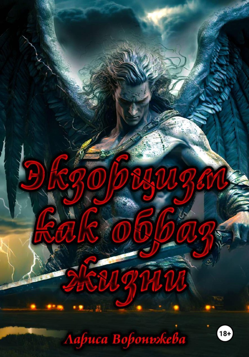 Обложка книги «Экзорцизм как образ жизни»