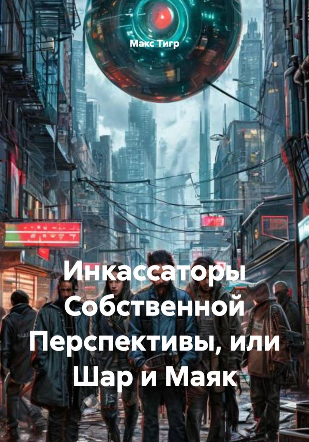 Обложка книги «Инкассаторы Собственной Перспективы, или Шар и Маяк»