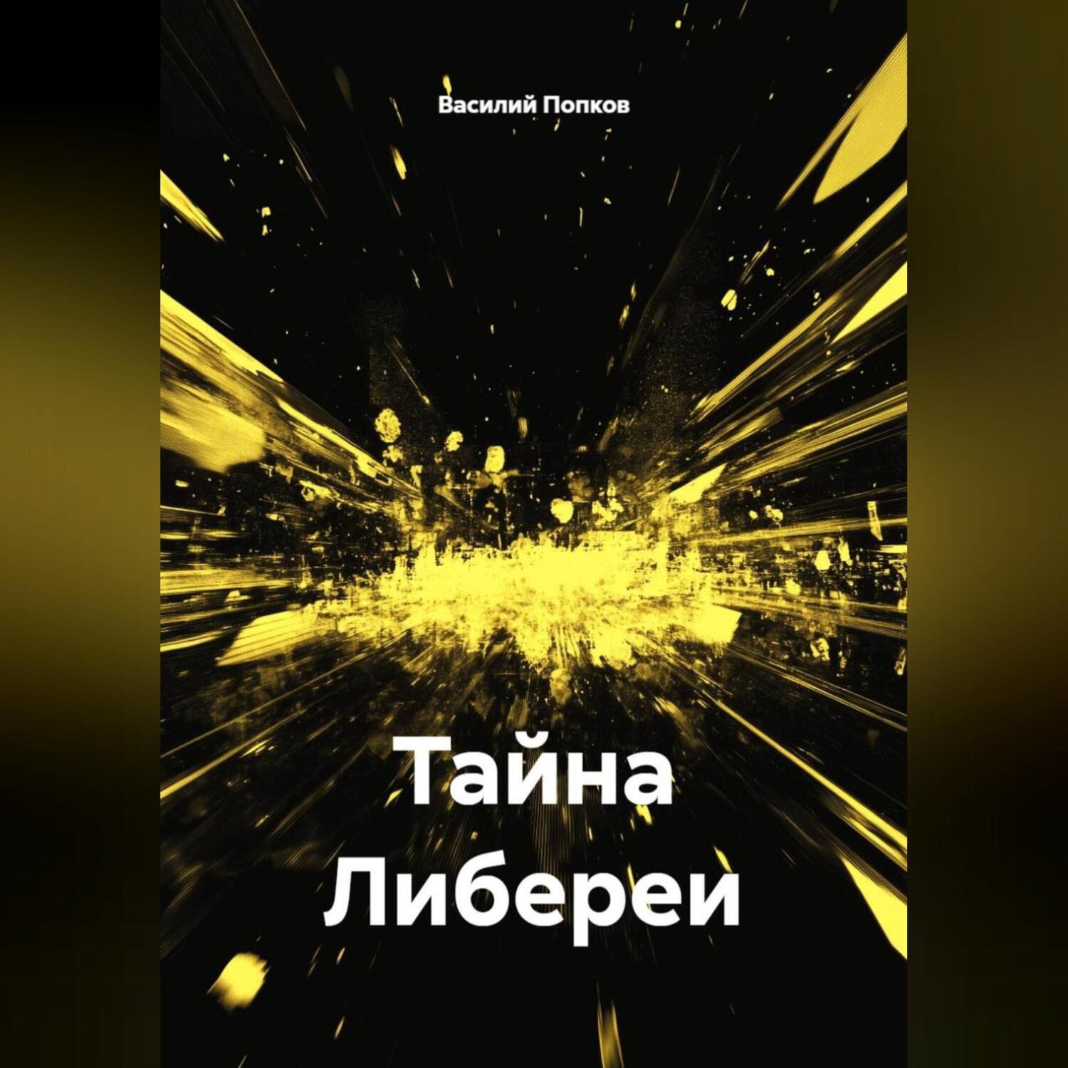 Обложка книги «Тайна Либереи»