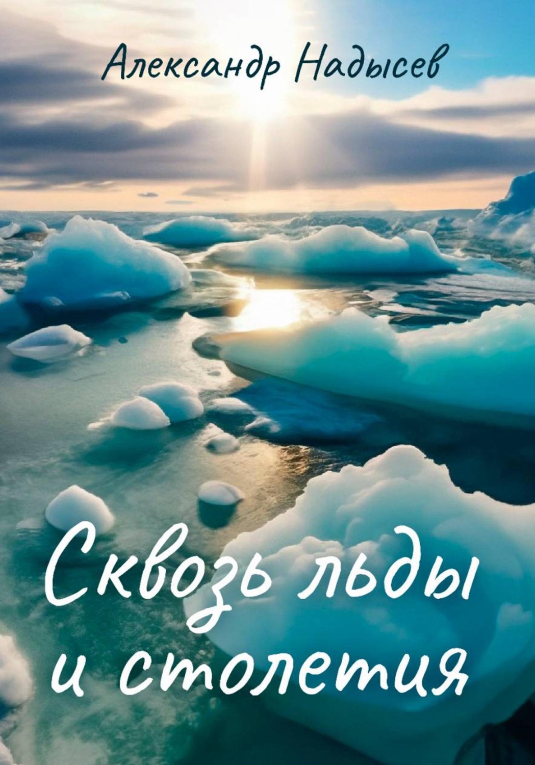 Обложка книги «Сквозь льды и столетия»