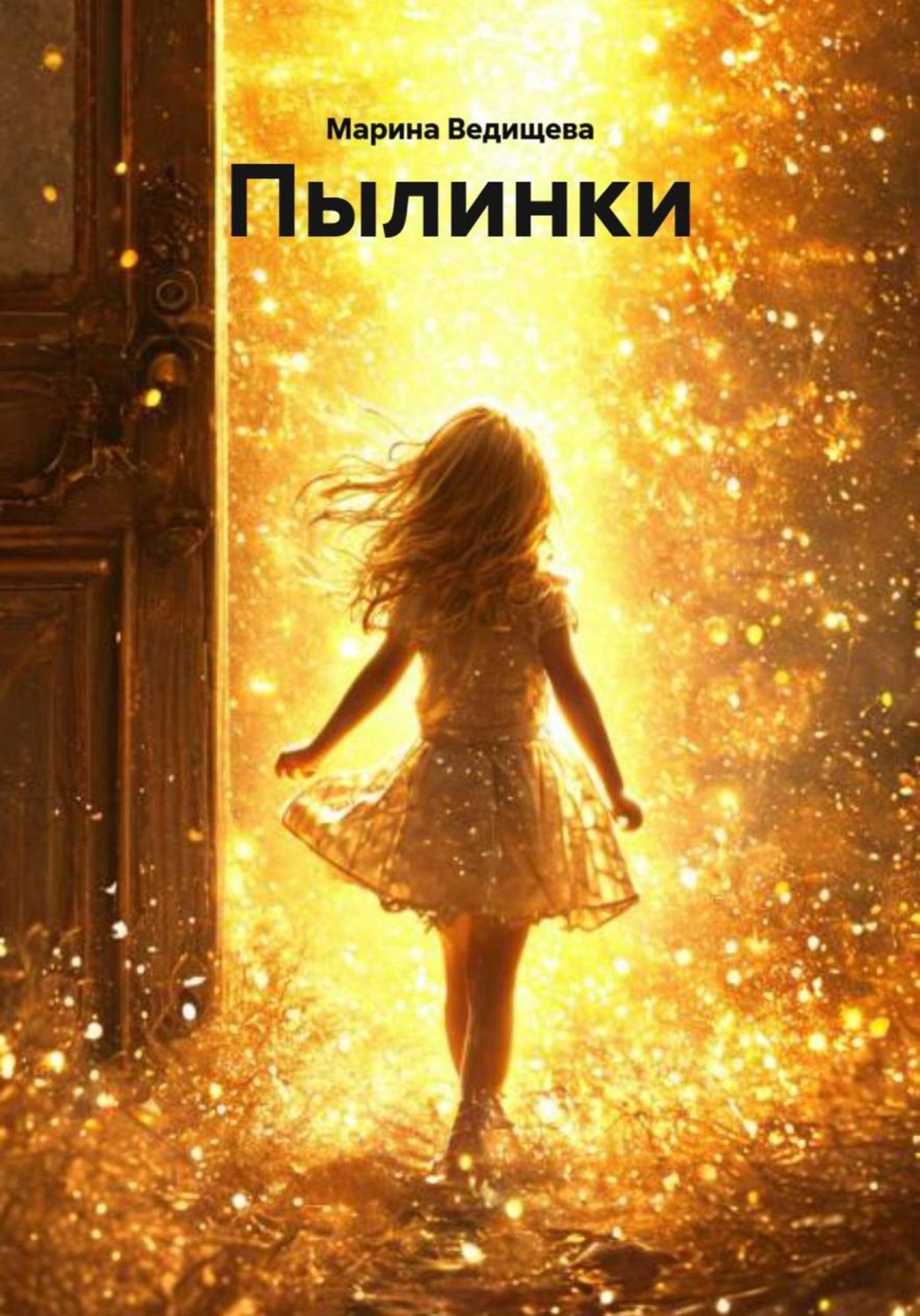 Обложка книги «Пылинки»