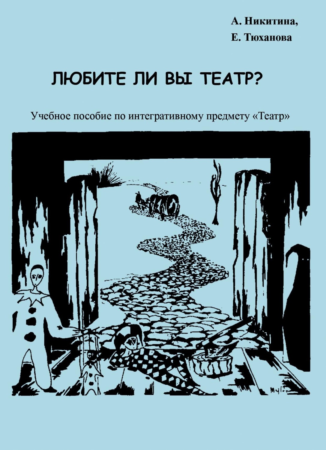 Обложка книги «Любите ли Вы театр?»