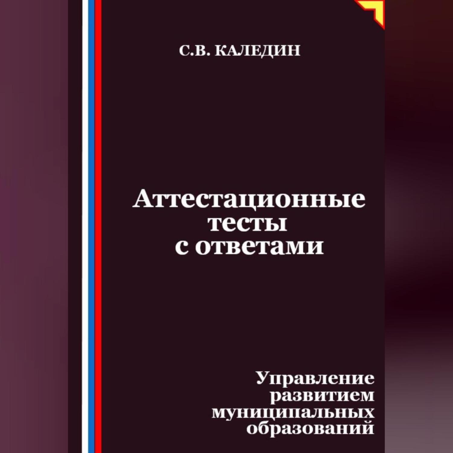 Обложка книги «Аттестационные тесты с ответами. Управление развитием муниципальных образований»