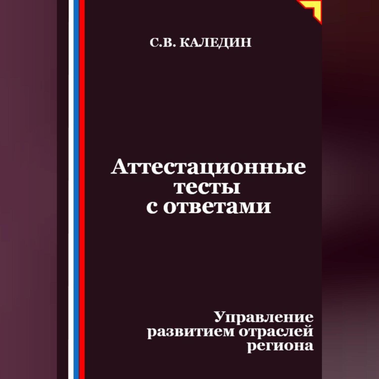 Обложка книги «Аттестационные тесты с ответами. Управление развитием отраслей региона»