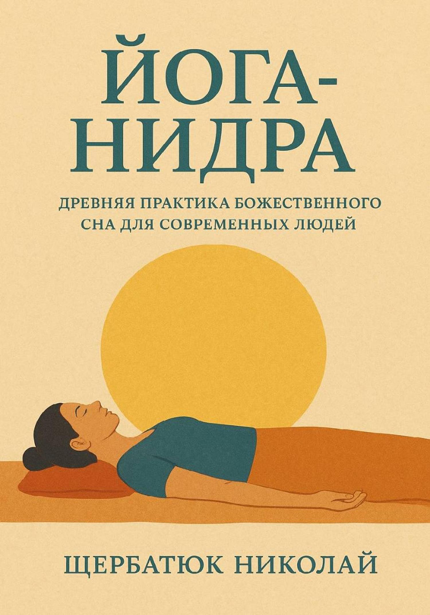 Обложка книги «Йога-Нидра. Древняя практика Божественного Сна для современных людей»
