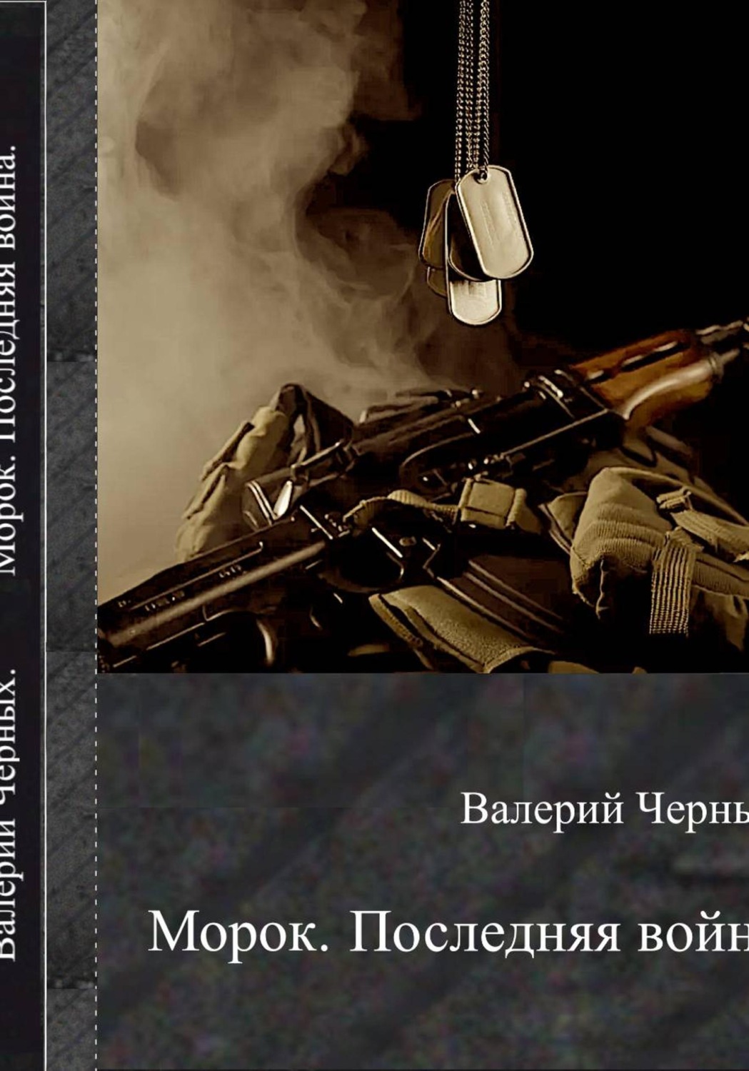 Обложка книги «Морок. Последняя война»