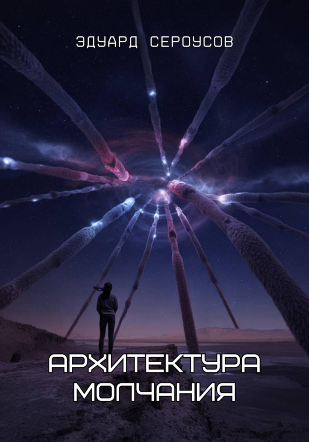 Обложка книги «Архитектура молчания»