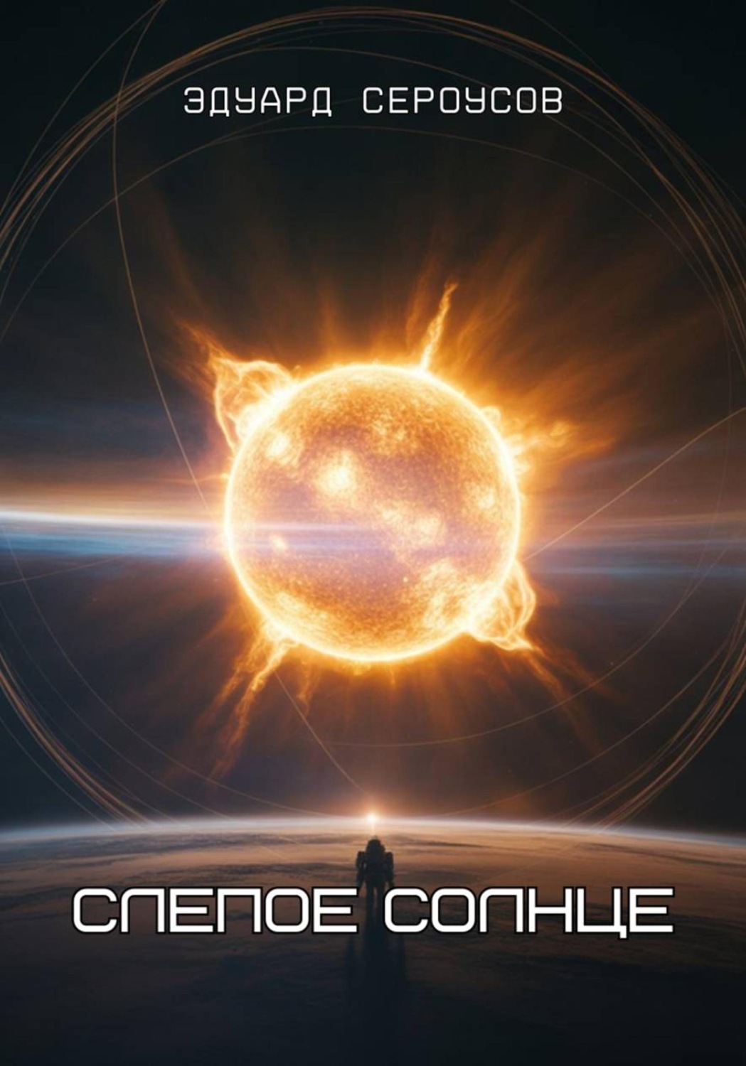 Обложка книги «Слепое солнце»