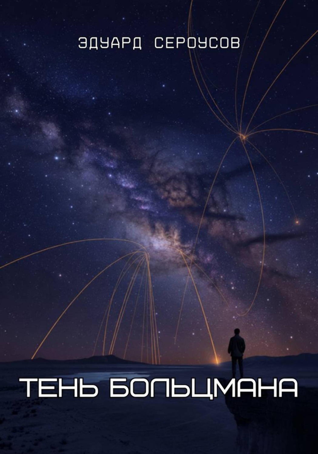 Обложка книги «Тень Больцмана»