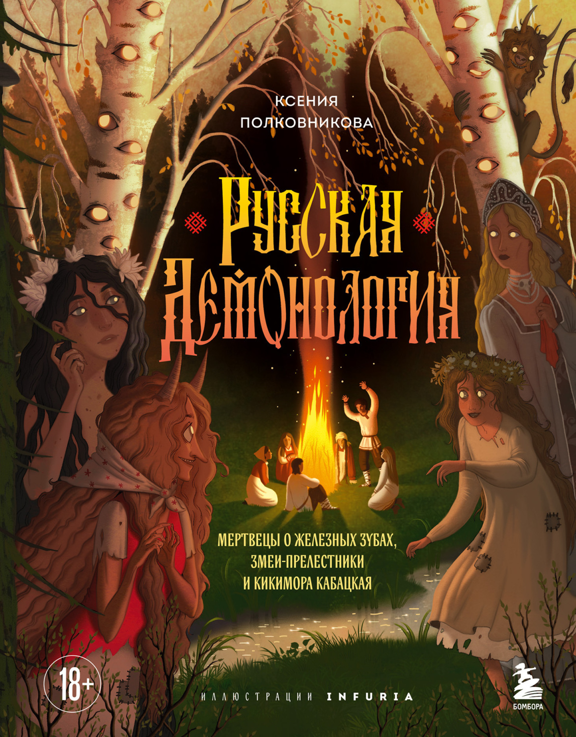 Обложка книги «Русская демонология. Мертвецы о железных зубах, змеи-прелестники и кикимора кабацкая»