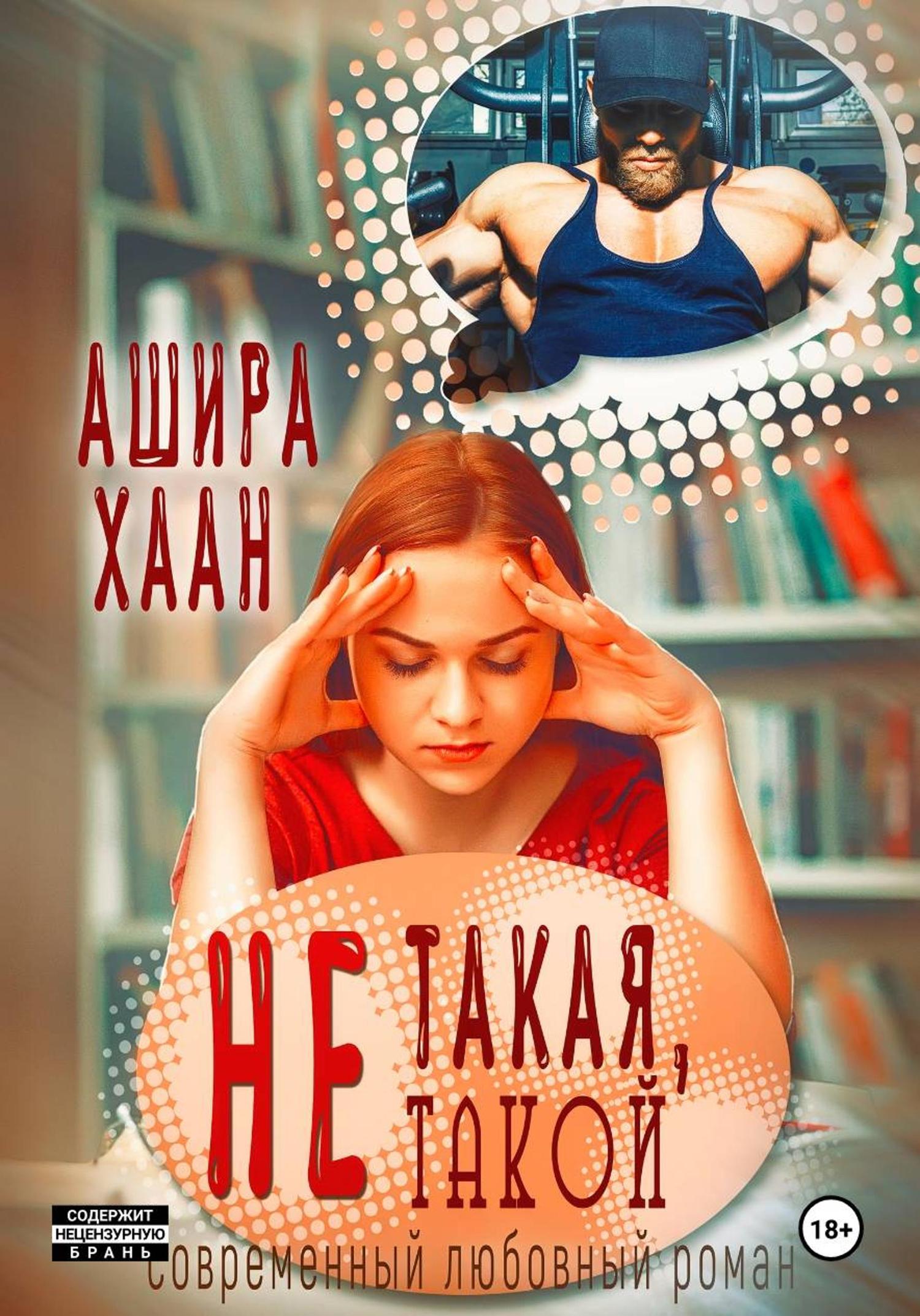 Обложка книги «Не такая, не такой»