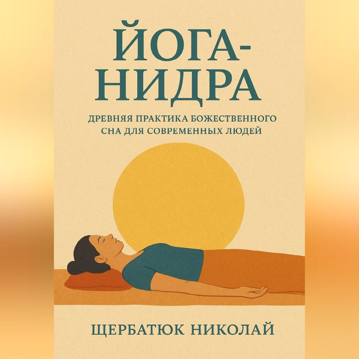 Обложка книги «Йога-Нидра. Древняя практика Божественного Сна для современных людей»