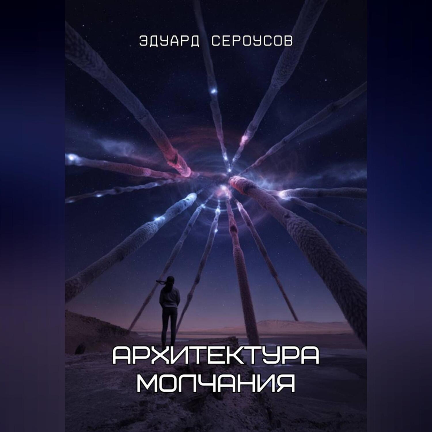Обложка книги «Архитектура молчания»