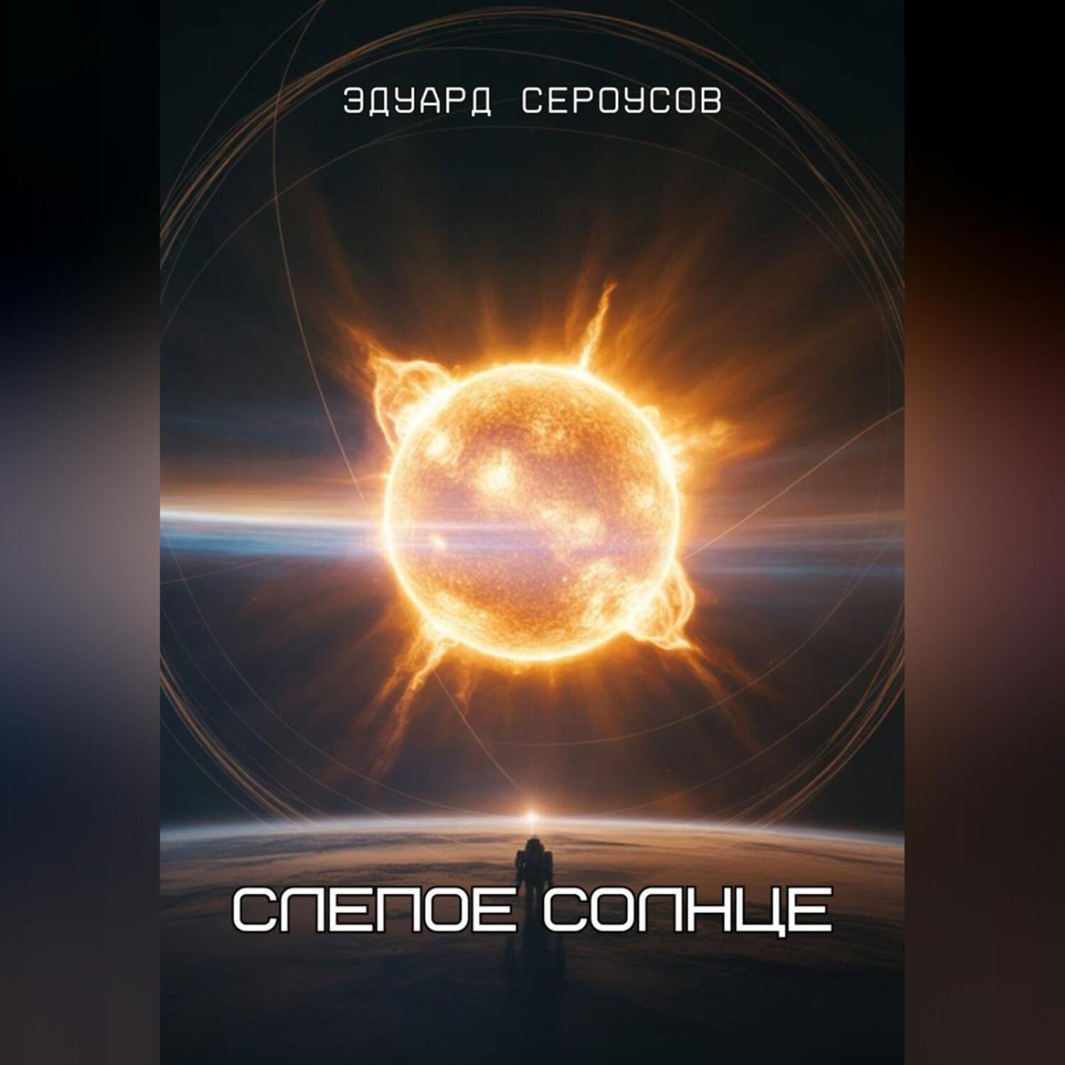 Обложка книги «Слепое солнце»