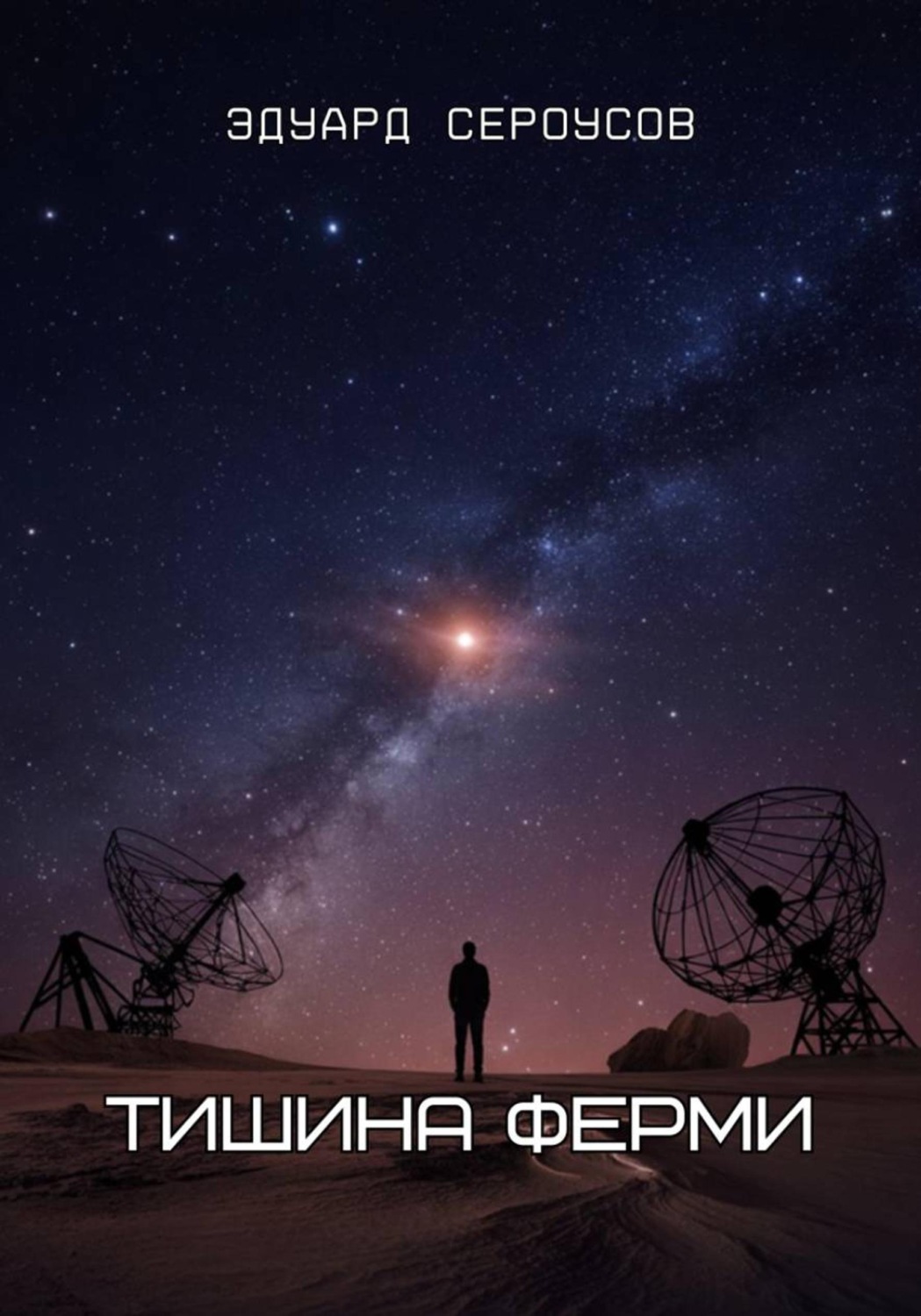 Обложка книги «Тишина Ферми»