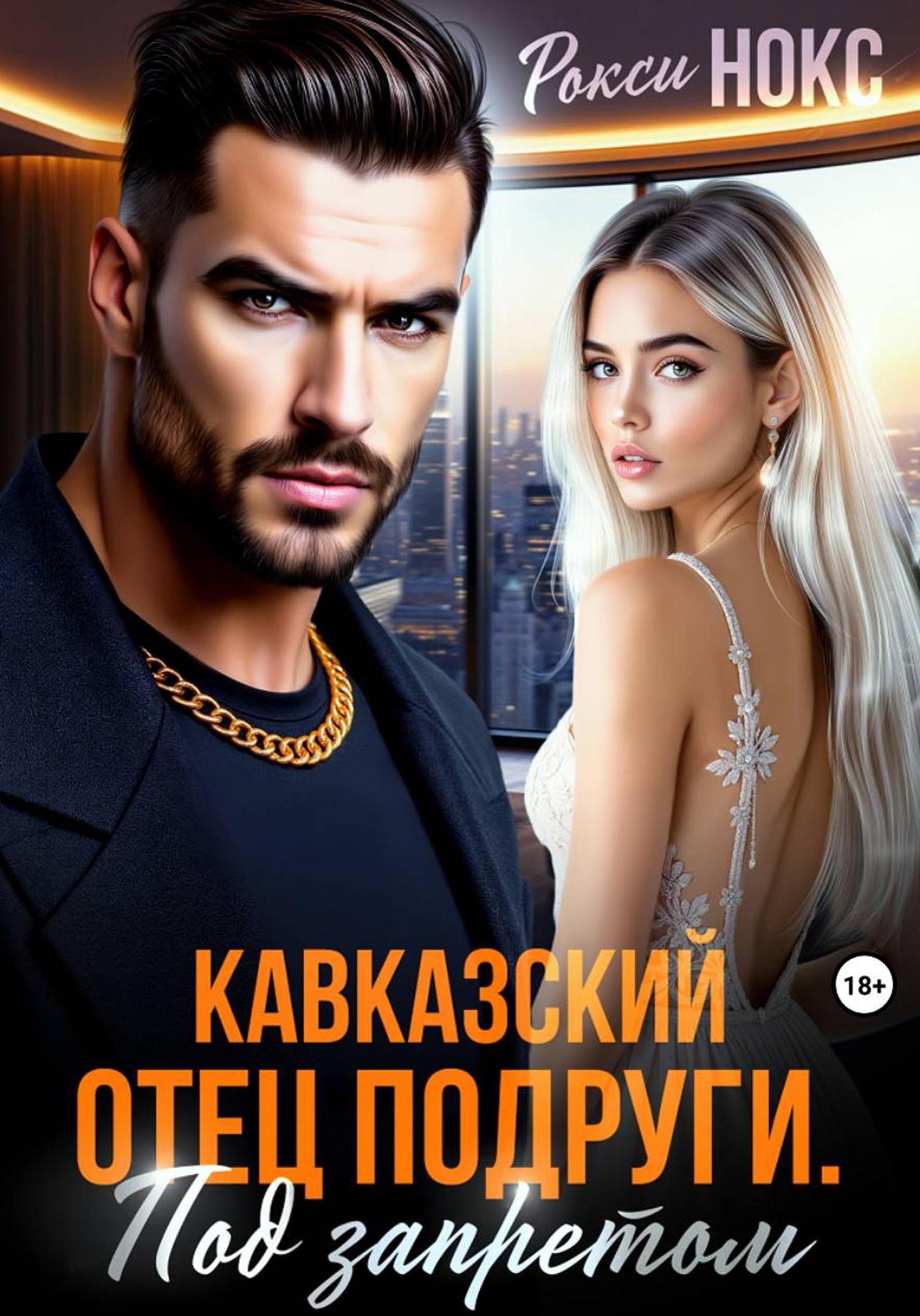 Обложка книги «Кавказский отец подруги. Под запретом»