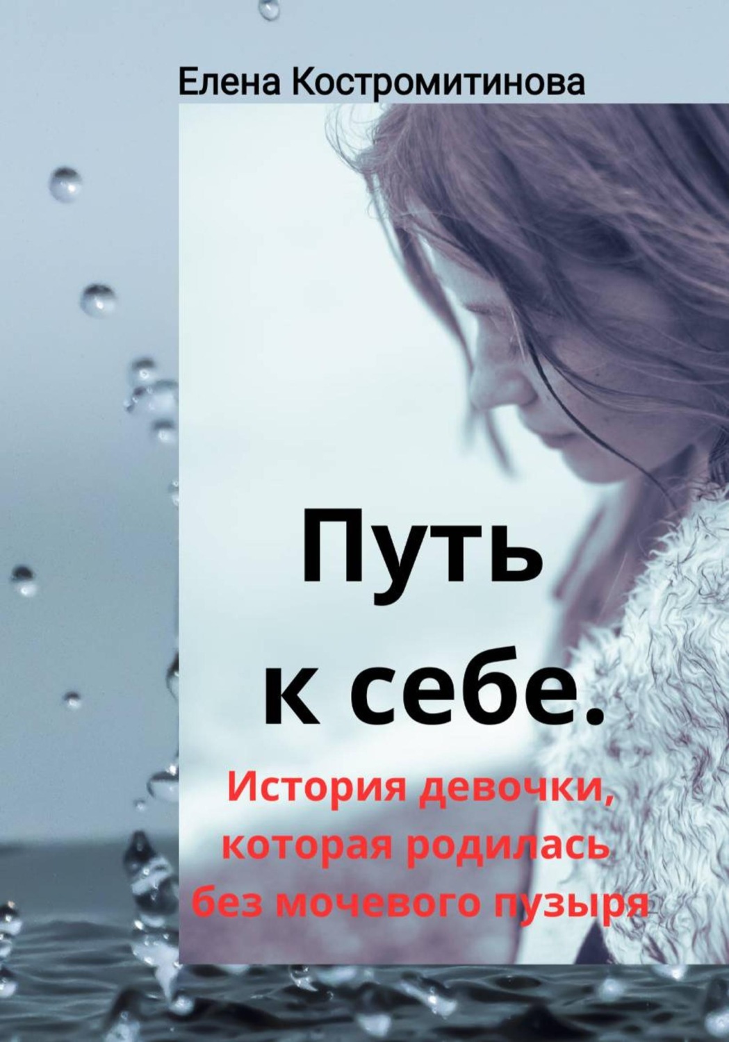 Обложка книги «Путь к себе. История девочки, которая родилась без мочевого пузыря»