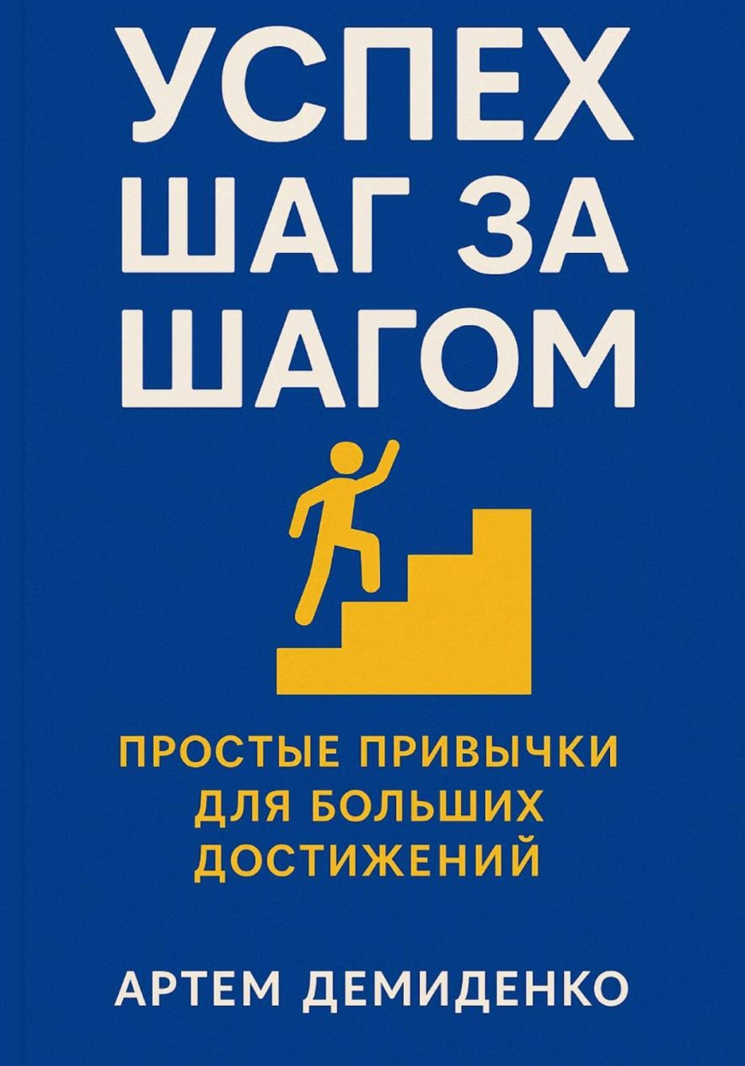 Обложка книги «Успех шаг за шагом: Простые привычки для больших достижений»